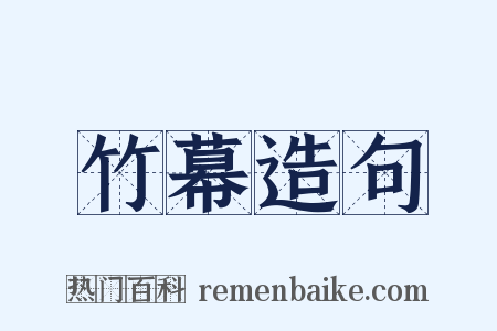 竹幕造句是什么意思的图片
